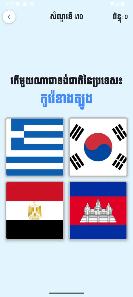 Question: pick the flag of a given country